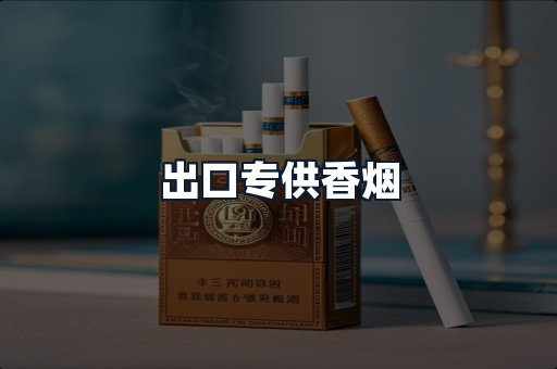 出口专供香烟