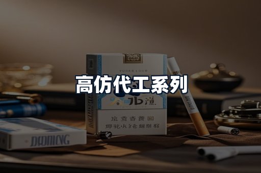 高仿代工系列